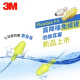 3M 新款高降噪泡棉免揉搓隔音耳塞 328-1001